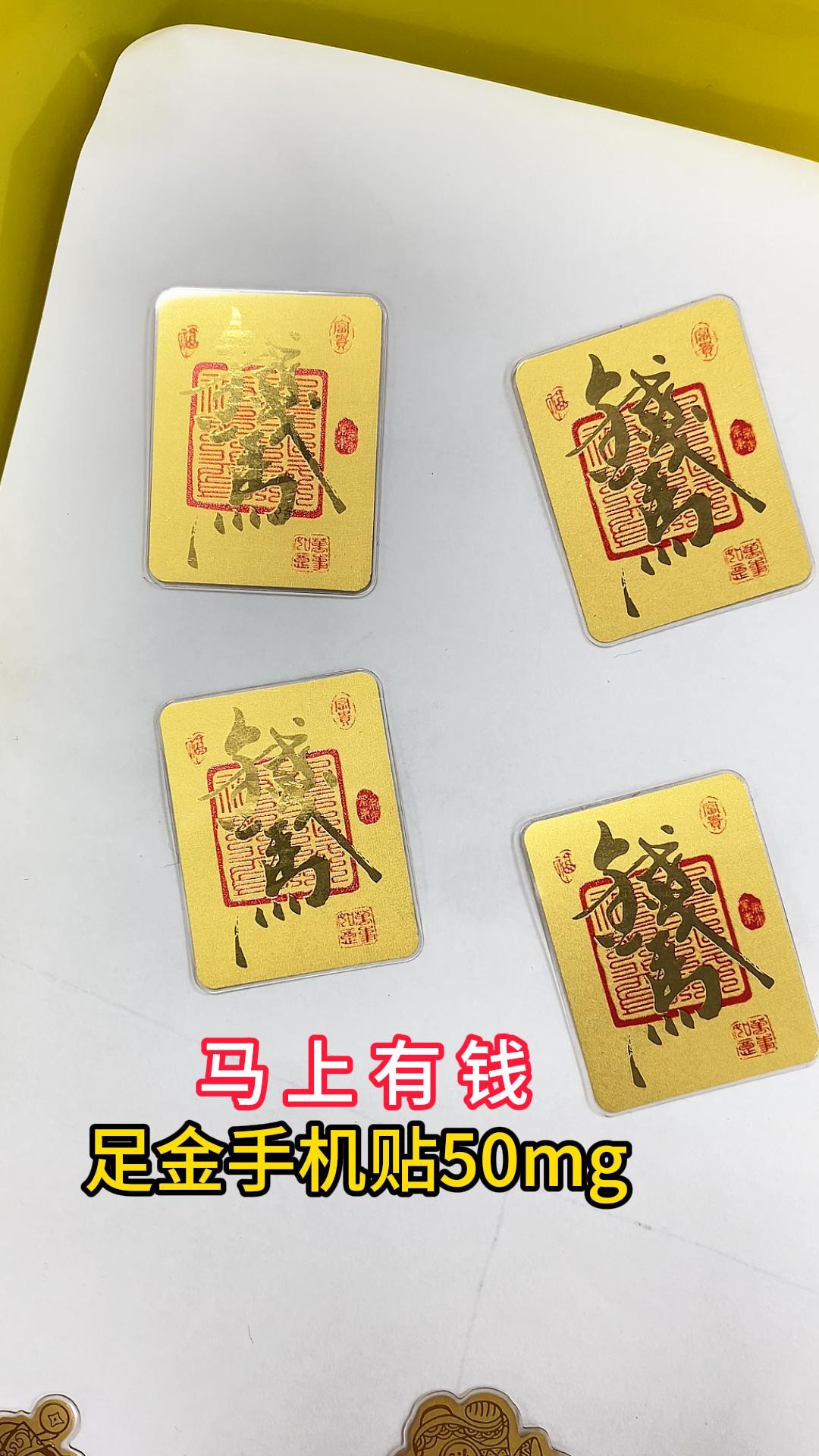 彩印版馬上有錢足金999手機貼50mg-中萃黃金